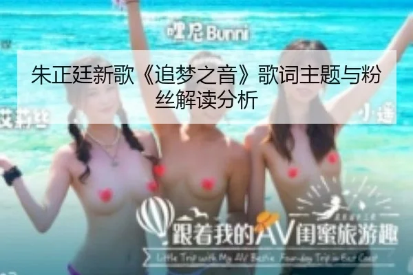 朱正廷新歌《追梦之音》歌词主题与粉丝解读分析
