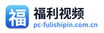 福利视频